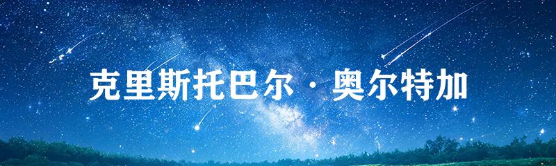 克里斯托巴尔·奥尔特加