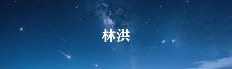林洪