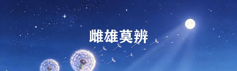 雌雄莫辨