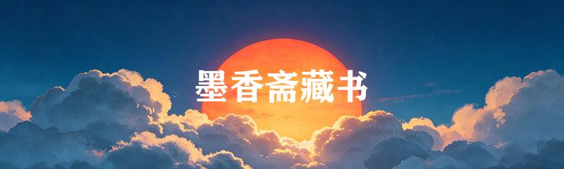 墨香斋藏书