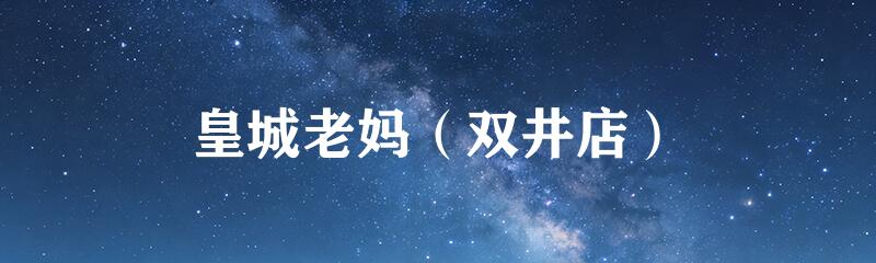 皇城老妈（双井店）