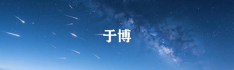于博