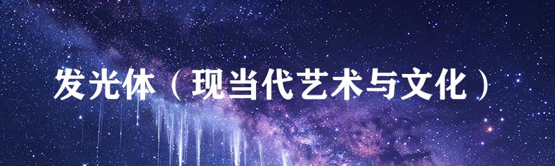 发光体（现当代艺术与文化）