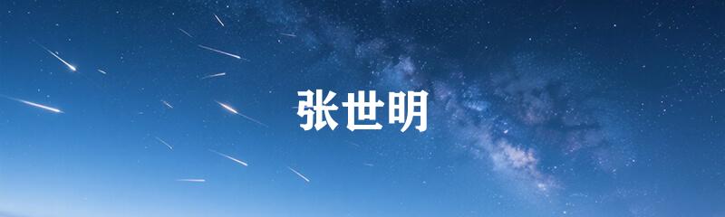 张世明