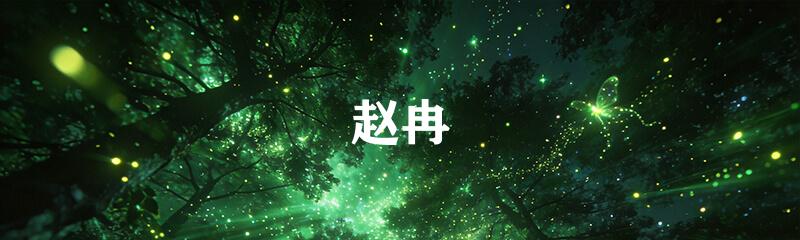 赵冉