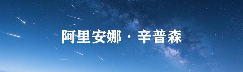 阿里安娜·辛普森