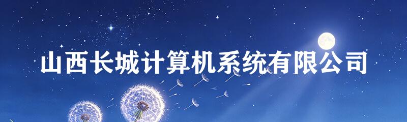 山西长城计算机系统有限公司