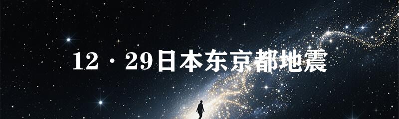 12·29日本东京都地震