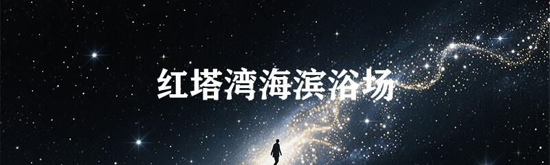 红塔湾海滨浴场
