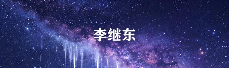 李继东