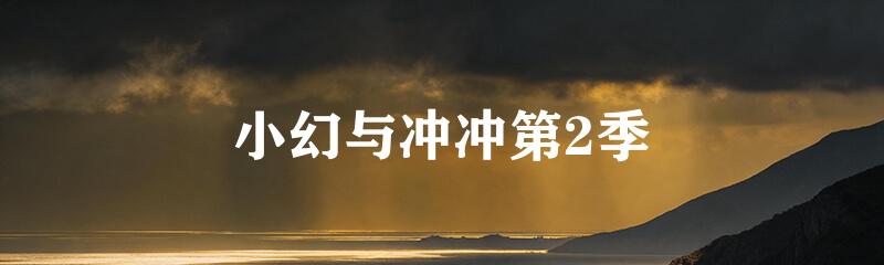 小幻与冲冲第2季