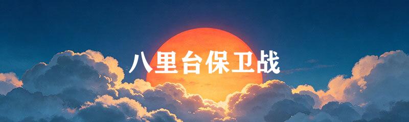 八里台保卫战