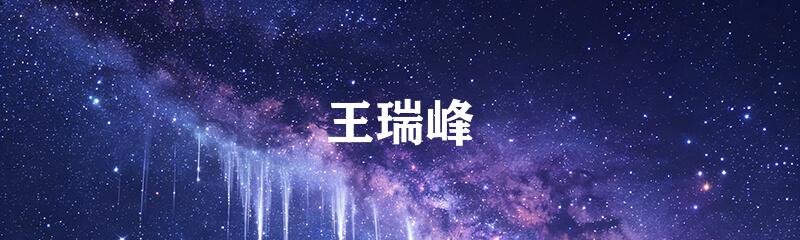 王瑞峰