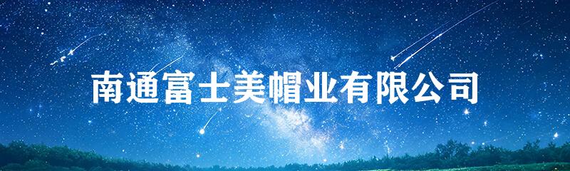 南通富士美帽业有限公司