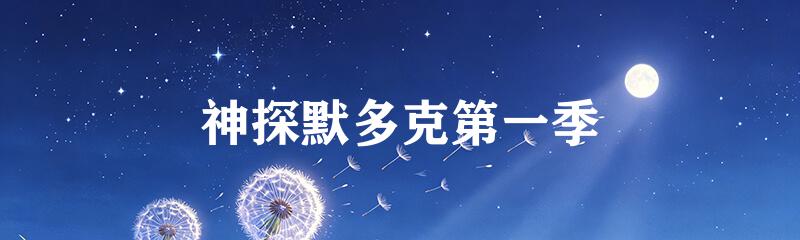神探默多克第一季
