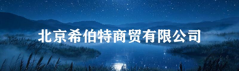 北京希伯特商贸有限公司