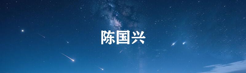 陈国兴