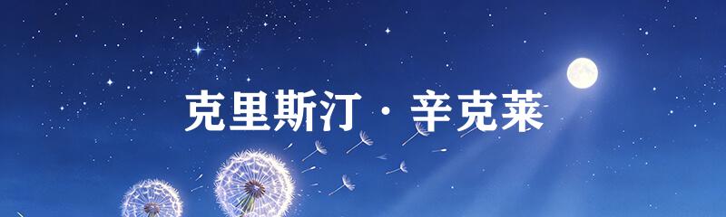 克里斯汀·辛克莱