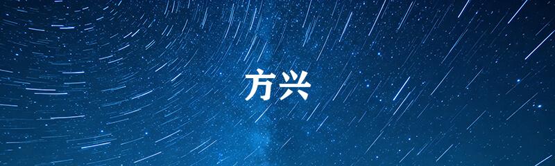 方兴