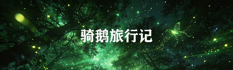 骑鹅旅行记