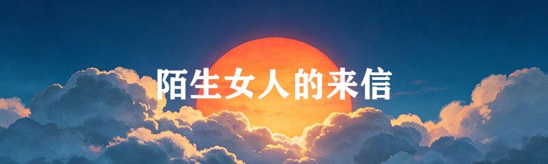 陌生女人的来信