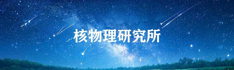 核物理研究所