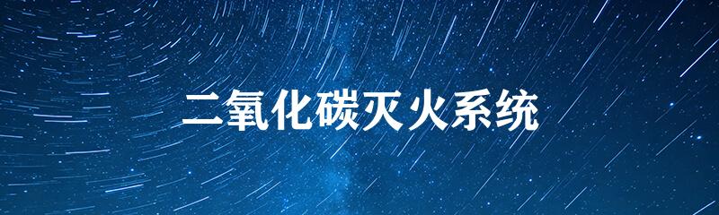 二氧化碳灭火系统