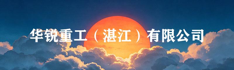 华锐重工（湛江）有限公司