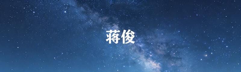 蒋俊