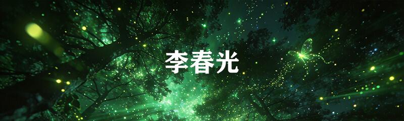 李春光