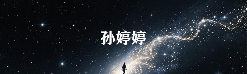 孙婷婷