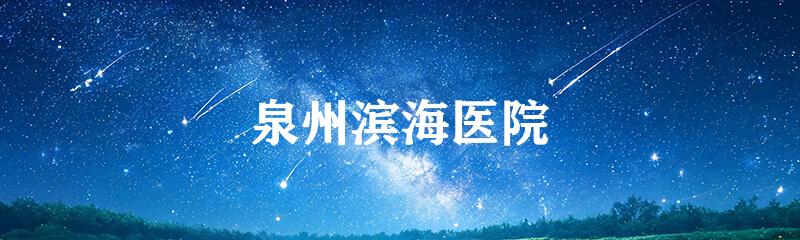 泉州滨海医院