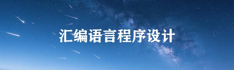 汇编语言程序设计