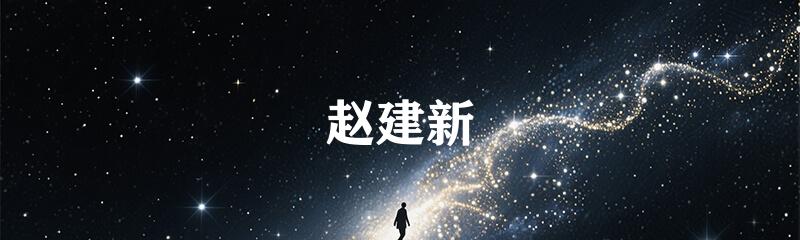 赵建新