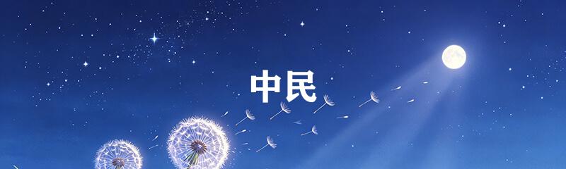 中民