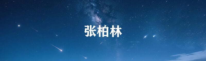 张柏林