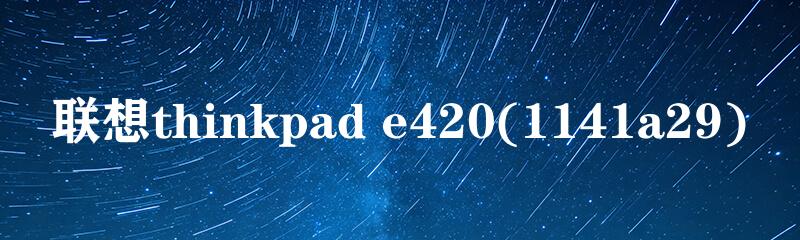 联想thinkpad e420(1141a29)