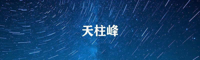 天柱峰
