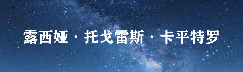 露西娅·托戈雷斯·卡平特罗