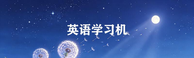 英语学习机