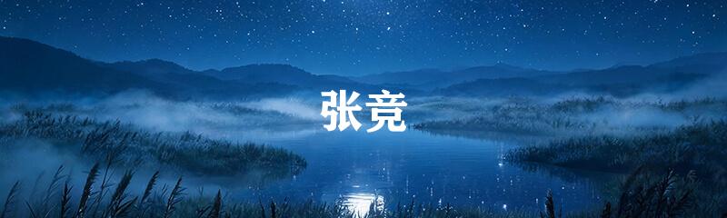 张竞