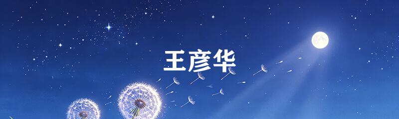 王彦华