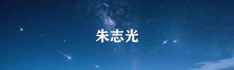 朱志光