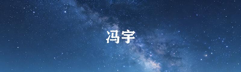 冯宇