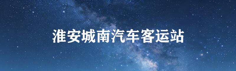 淮安城南汽车客运站
