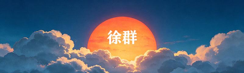 徐群