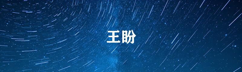 王盼