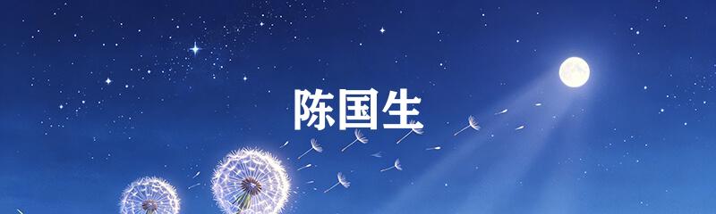 陈国生