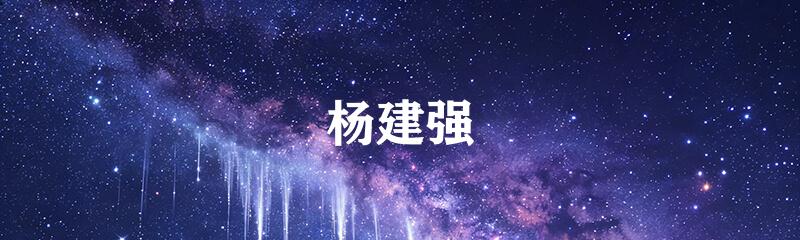 杨建强