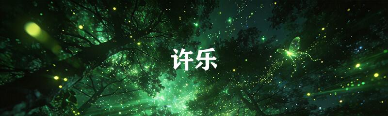 许乐